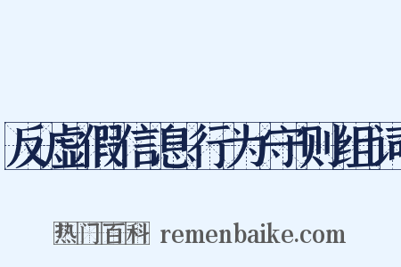 反虚假信息行为守则组词是什么意思的图片